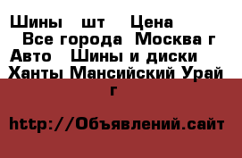 Шины 4 шт  › Цена ­ 4 500 - Все города, Москва г. Авто » Шины и диски   . Ханты-Мансийский,Урай г.